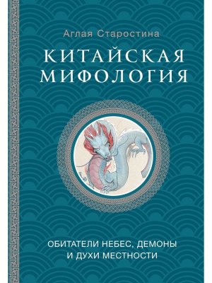 Китайская мифология обитатели небес духи местности и демоны