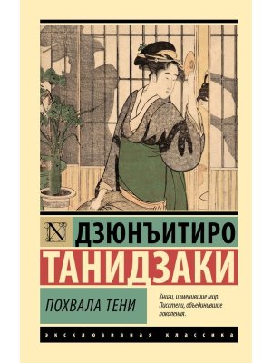 М Похвала тени ЭК