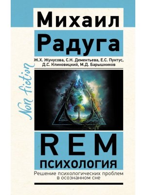 REM психология Решение психологических проблем в осознанном сне Non fiction Мягк