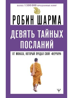 Шарма Девять тайных посланий от монаха который продал свой феррари 