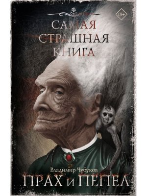 Самая страшная книга Прах и пепел