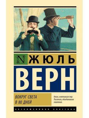 Вокруг света в 80 дней ЭК