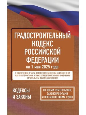 Кодекс Градостроительный РФ на 01.05.2025 