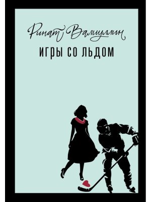 Игры со льдом