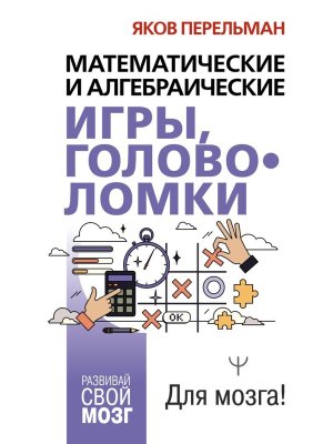 Математические и алгебраические игры головоломки