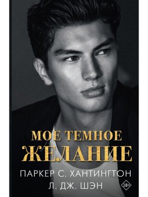 Мое темное желание