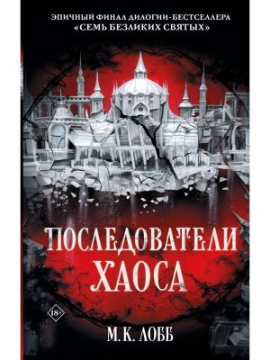 Последователи Хаоса