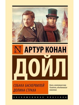 Собака Баскервилей Долина Страха ЭК