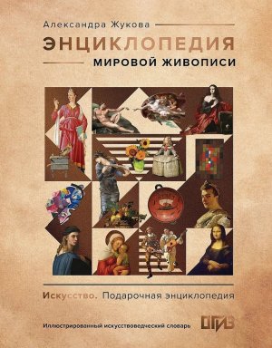 Энц мировой живописи
