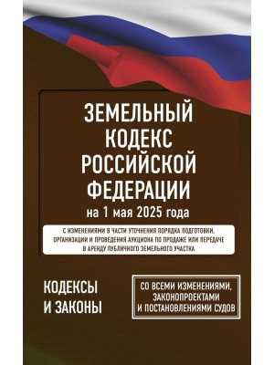 Кодекс Земельный РФ на 01.05.2025 