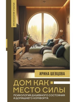 Дом как Место Силы психология душевного состояния и домашнего комфорта