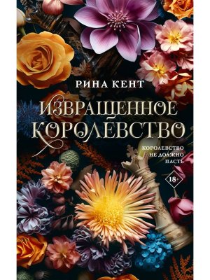 Извращенное королевство