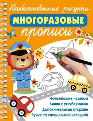 Р Необыкновенные рисунки Многоразовые прописи