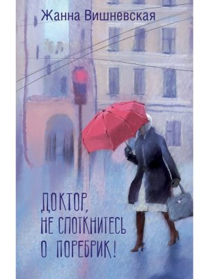 Доктор не споткнитесь о поребрик 