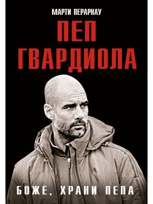 Боже храни Пепа Пеп Гвардиола
