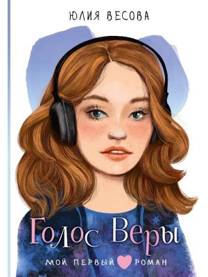 Голос Веры Мой первый роман
