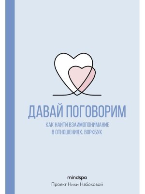 Давай поговорим Как найти взаимопонимание в отношениях Воркбук