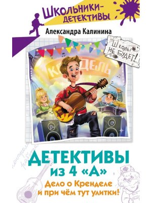 Детективы из 4 А Дело о Кренделе и при чем тут улитки 