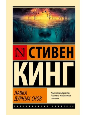 М Лавка дурных снов ЭК