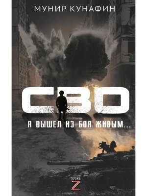 СВО Я вышел из боя живым 