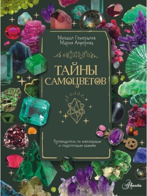 Тайны самоцветов Путеводитель по ювелирным и поделочным камням