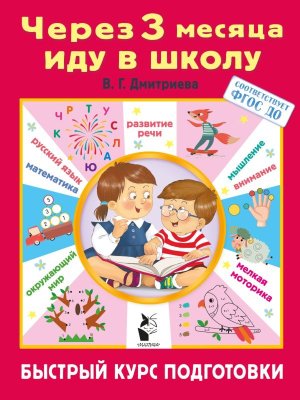 Через 3 месяца иду в школу Быстрый курс подготовки Мягк