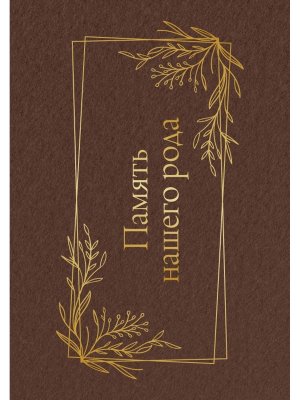 Память нашего рода