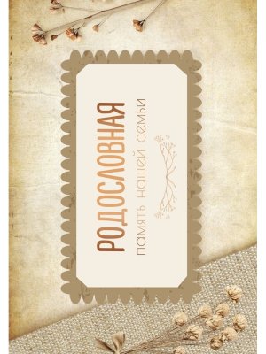 Родословная Память нашей семьи