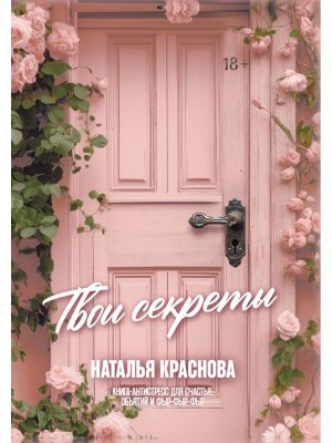 ТВОИ СЕКРЕТЫ Кн антистресс для счастья объятий и фыр фыр фыр