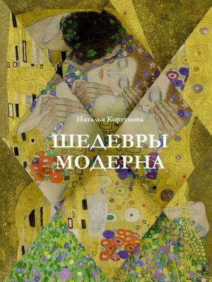 Шедевры модерна Бол подар 