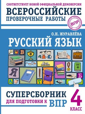 *Рус яз  4 ВПР Суперсборник для подг к ВПР
