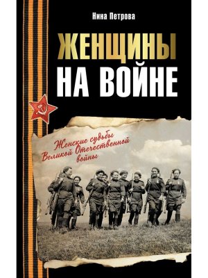 Женщины на войне Женские судьбы Великой Отечественной войны