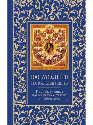 100 молитв на каждый день Помощь в любом деле 