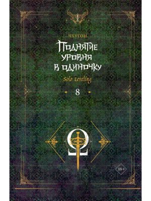Поднятие уровня в одиночку Solo Leveling Кн 8