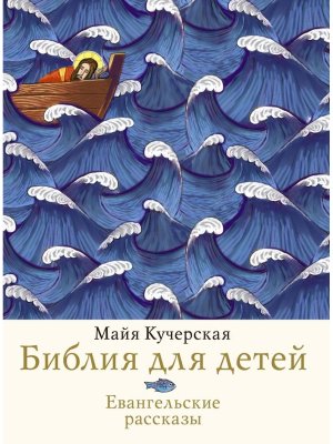 Библия для детей Евангельские рассказы