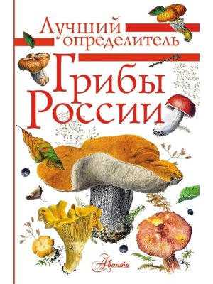 Грибы России Определитель