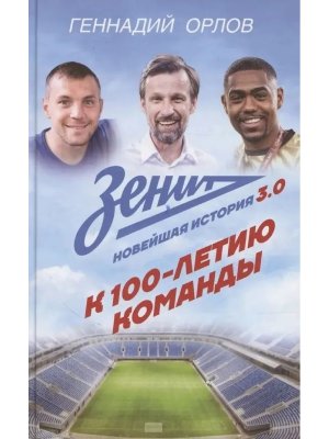 Зенит Новейшная история 3.0