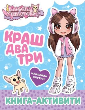 Милана Хаметова Краш два три Книга активити Мягк