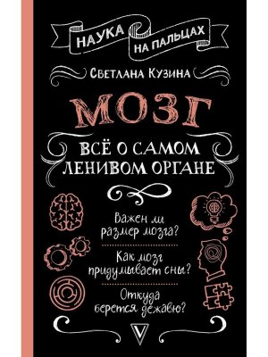 Мозг Все о самом ленивом органе