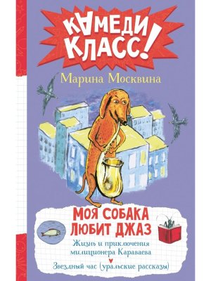 Моя собака любит джаз Камеди Класс