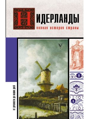 Нидерланды Полная история страны Мягк