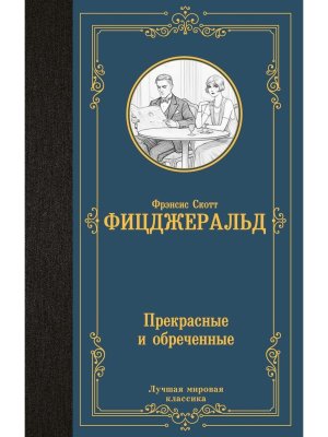 Прекрасные и обреченные ЛМК