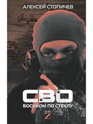 СВО Босиком по стеклу