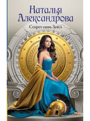 Секрет сына Зевса РА