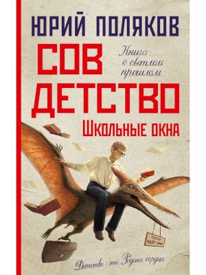 Совдетство Школьные окна