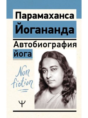 Автобиография йога Non fiction Мягк