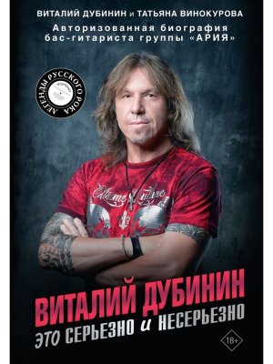 Виталий Дубинин Это серьезно и несерьезно Авторизованная биография бас-гитариста группы Ария 