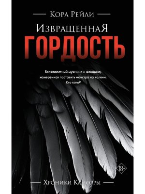 Извращенная гордость