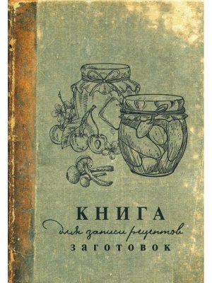 Книга для записи рецептов заготовок