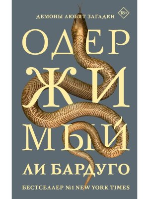 Одержимый